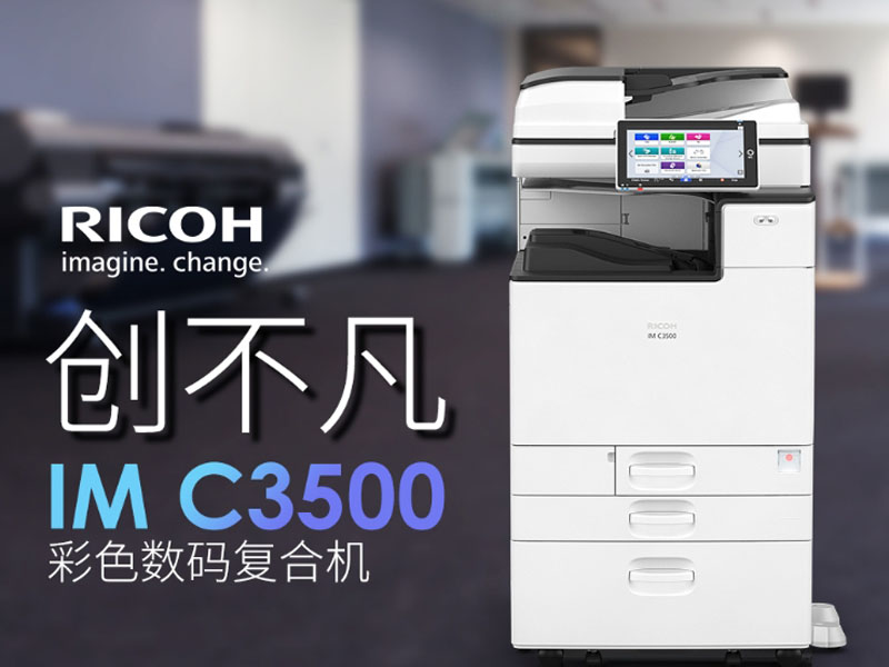 理光ricoh彩色数码复合机IM C3500外观