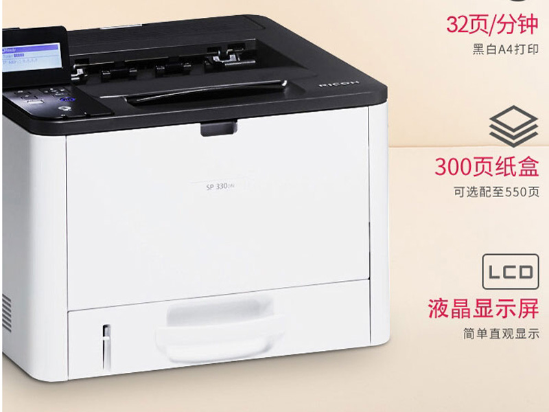 理光Ricoh SP 330DN-a4激光打印机