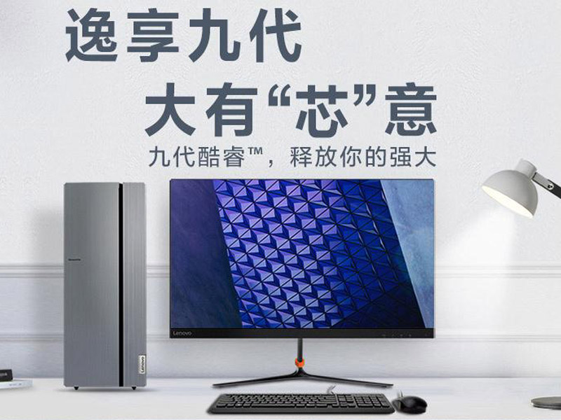 联想台式机电脑（Lenovo）天逸510Pro主机和显示器