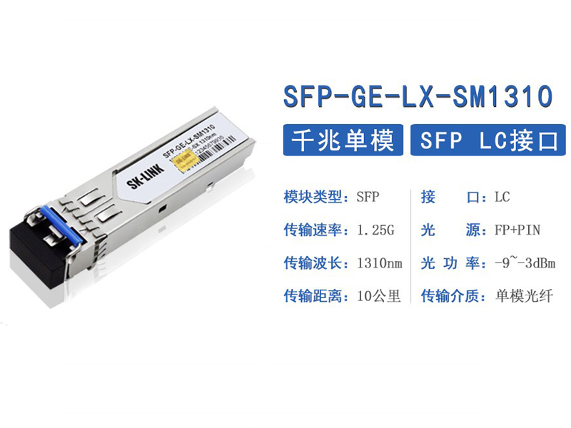 SK-LINK 光纤模块-A -D千兆单模双纤LC